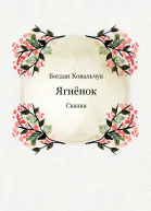 Ягнёнок