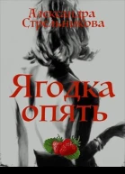 Ягодка опять