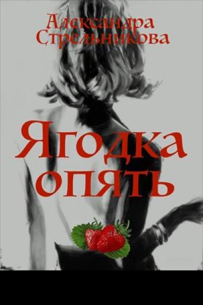 Ягодка опять