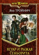 Ягуар и рыжая сеньорита