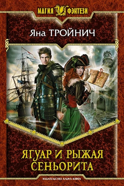 Ягуар и рыжая сеньорита