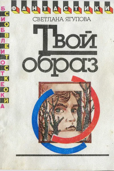 Ягупова С В Твой образ  Повести  М Мол гвардия 1990  2702 с ил