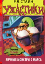 Яичные монстры с Марса