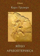 Яйцо археоптерикса Фантастические рассказы