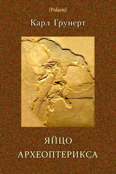 Яйцо археоптерикса Фантастические рассказы