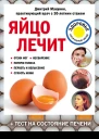Яйцо лечит отеки ног несварение потерю голоса перхоть и облысение сухость кожи