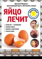 Яйцо лечит отеки ног несварение потерю голоса перхоть и облысение сухость кожи