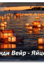 Яйцо ЛП