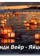 Яйцо ЛП