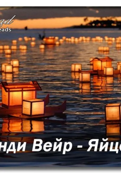 Яйцо ЛП
