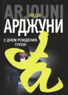 Якоб Арджуни С днем рождения турок Кисмет