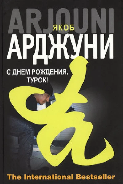 Якоб Арджуни С днем рождения турок Кисмет