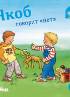 Якоб говорит нет