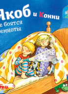 Якоб и Конни не боятся темноты
