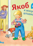 Якоб и мокрые штанишки