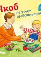 Якоб не хочет пробовать новое