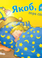Якоб пора спать
