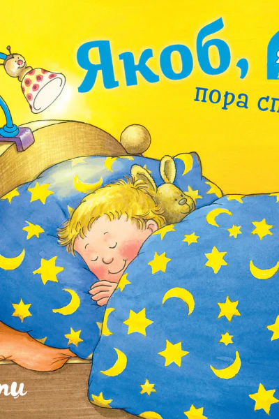 Якоб пора спать