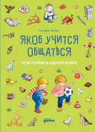 Якоб учится общаться 10 историй в одной книге