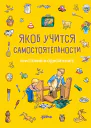 Якоб учится самостоятельности 10 историй в одной книге