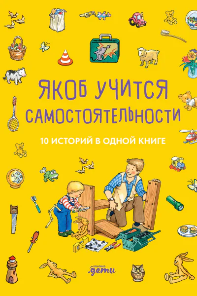 Якоб учится самостоятельности 10 историй в одной книге
