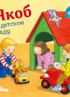 Якоб в детском саду