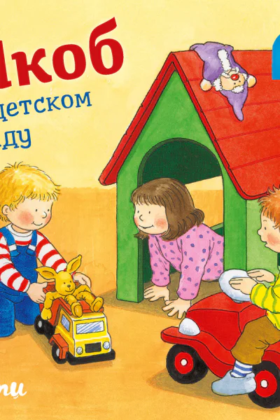 Якоб в детском саду