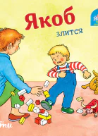 Якоб злится