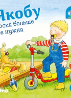 Якобу соска больше не нужна