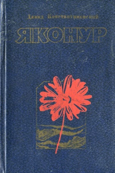Яконур роман