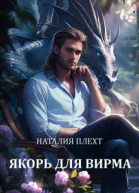 Якорь для Вирма