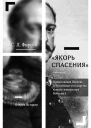 Якорь спасения Православная Церковь и российское государство в эпоху императора николая I Очерки истории