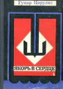 Якорь в сердце Повести рассказы очерки