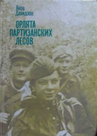 Яков Давидзон Орлята партизанских лесов