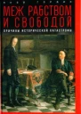 Яков Гордин Меж рабством и свободой причины исторической катастрофы