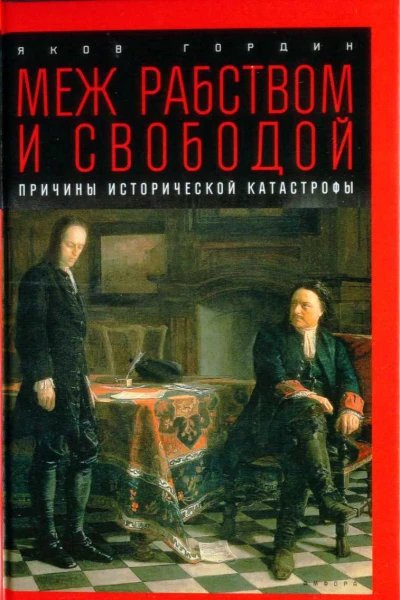 Яков Гордин Меж рабством и свободой причины исторической катастрофы
