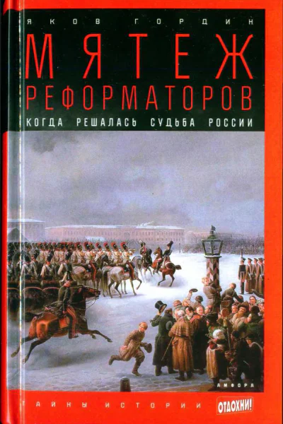 Яков Гордин Мятеж реформаторов Когда решалась судьба России