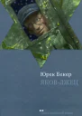 Яковлжец