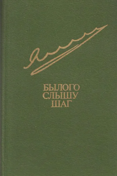 Яковлев Е ВБылого слышу шаг