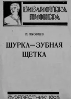 Яковлев П Шурка  Зубная Щетка