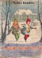 Яковлева Е Пушистый гость