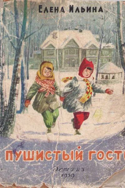 Яковлева Е Пушистый гость