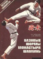 ИАКрасулин АВНикитин Базовые формы монастыря Шаолинь