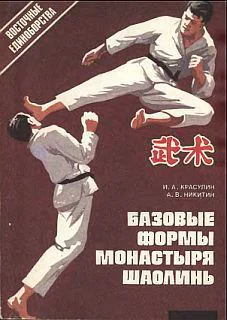 ИАКрасулин АВНикитин Базовые формы монастыря Шаолинь
