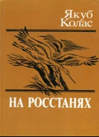 Якуб Колас  На росстанях