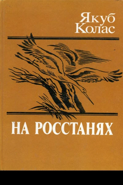 Якуб Колас  На росстанях
