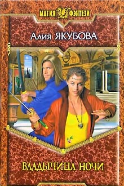 Якубова А Владычица ночи
