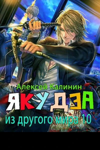 Якудза из другого мира X