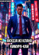 Якудза из клана Кимуракай СИ