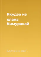 Якудза из клана Кимуракай